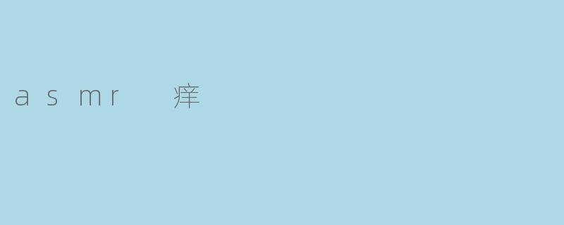 asmr 痒